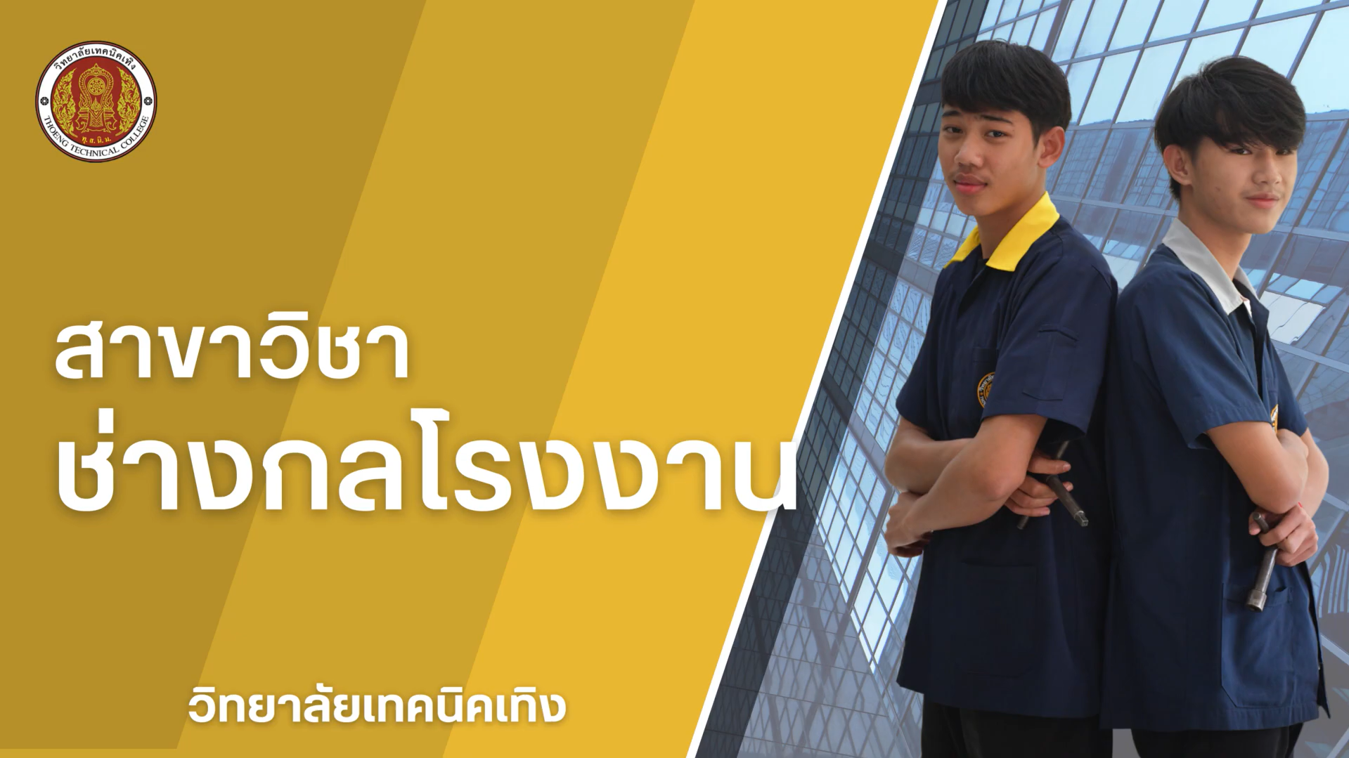 แผนกวิชาช่างกลโรงงาน ระดับ ปวช.