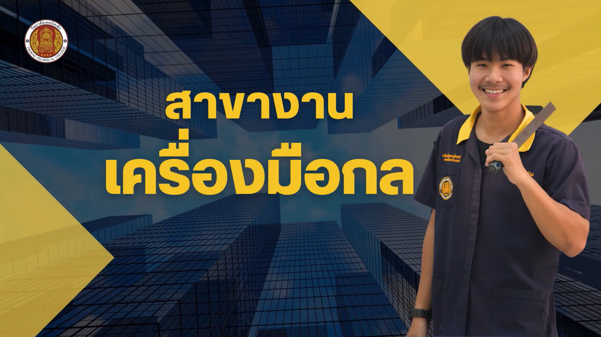 แผนกวิชาช่างกลโรงงาน ระดับ ปวส.