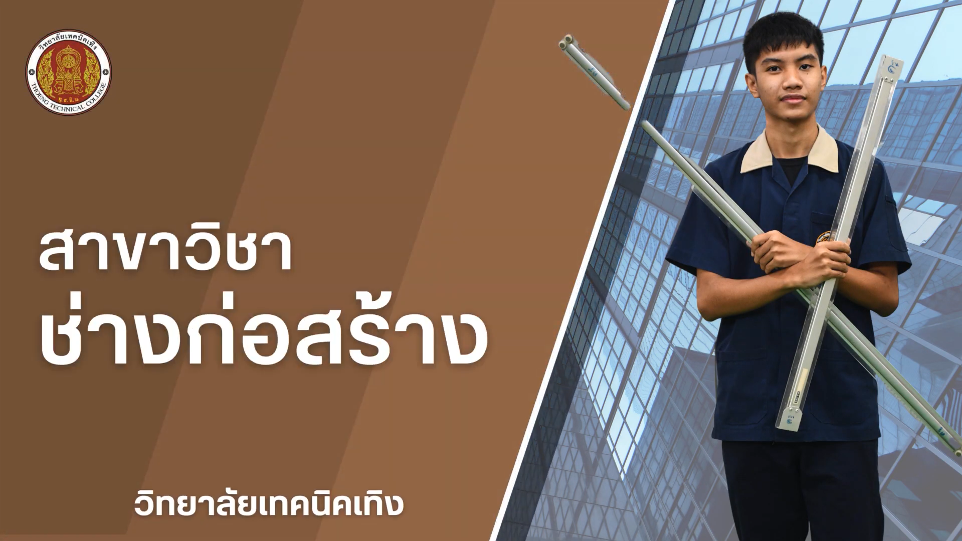 แผนกวิชาก่อสร้าง ระดับ ปวช.