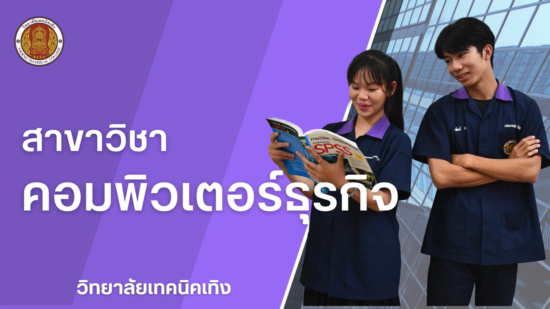 แผนกวิชาเทคโนโลยีธุรกิจดิจิทัล ระดับ ปวช.