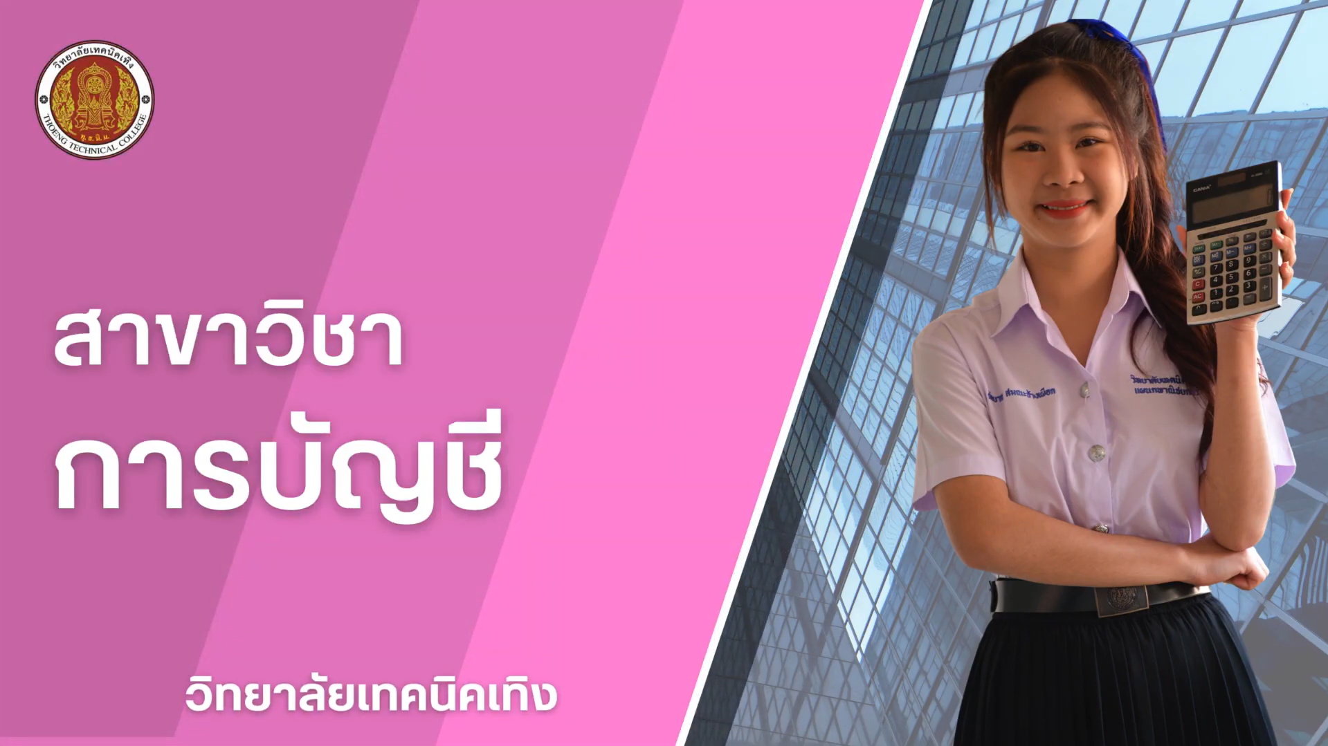 สาขาวิชาการบัญชี ระดับ ปวช.