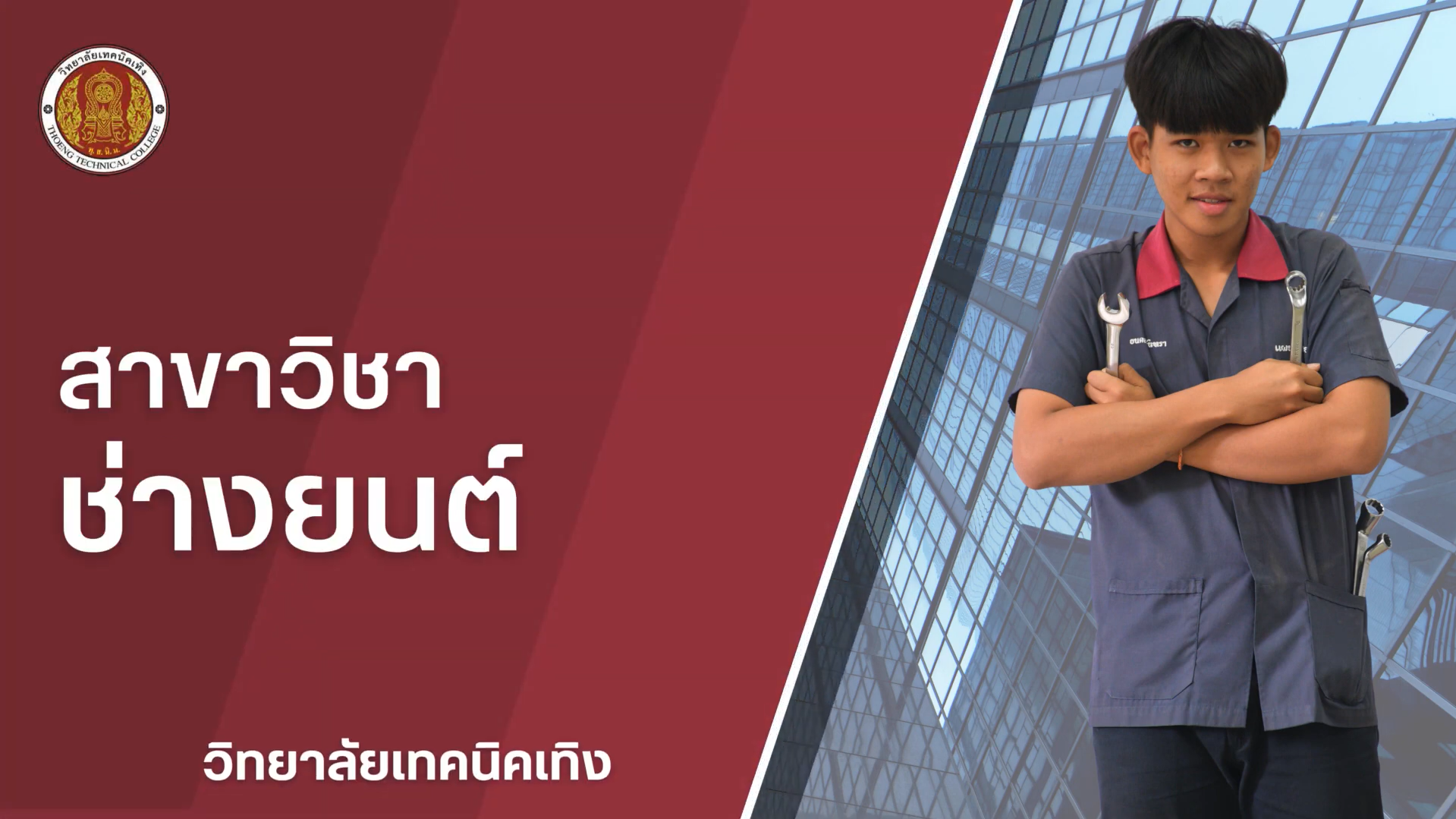 แผนกวิชาช่างยนต์ ปวช.