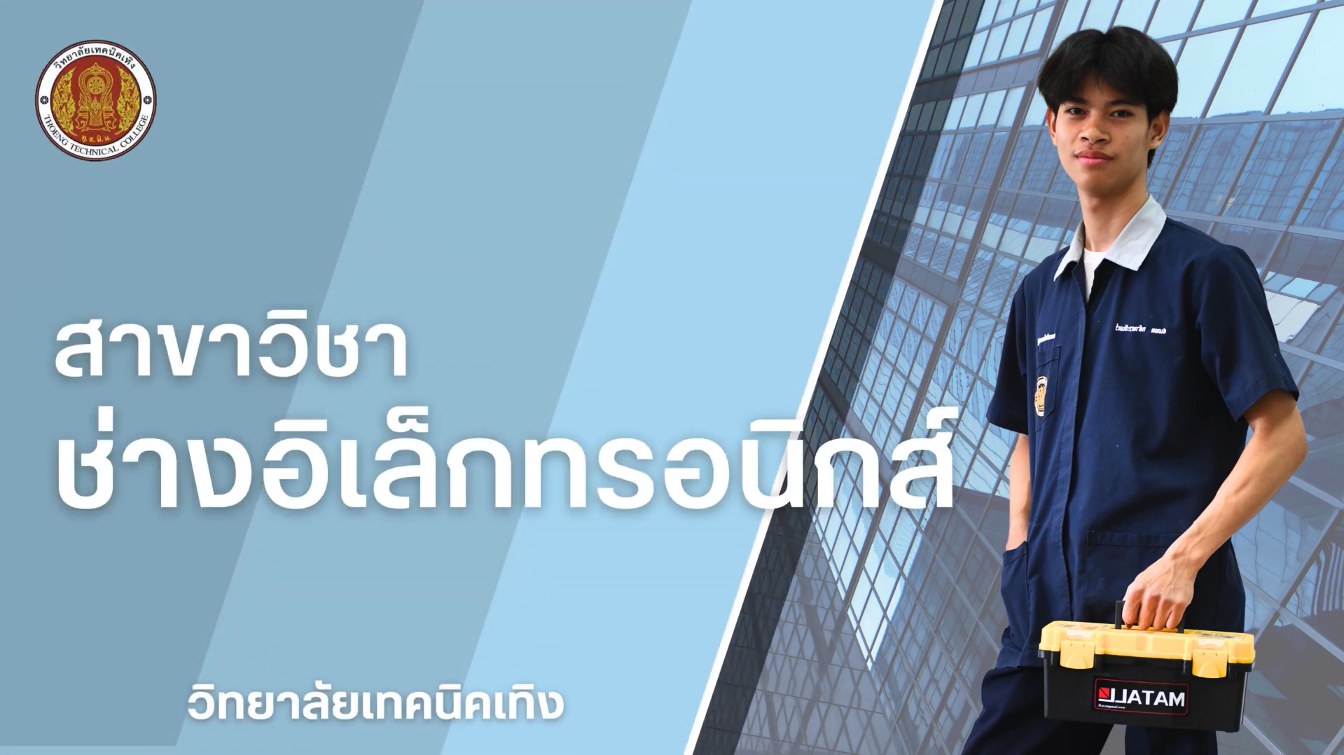 แผนกช่างอิเล็กทรอนิกส์ ระดับ ปวช.