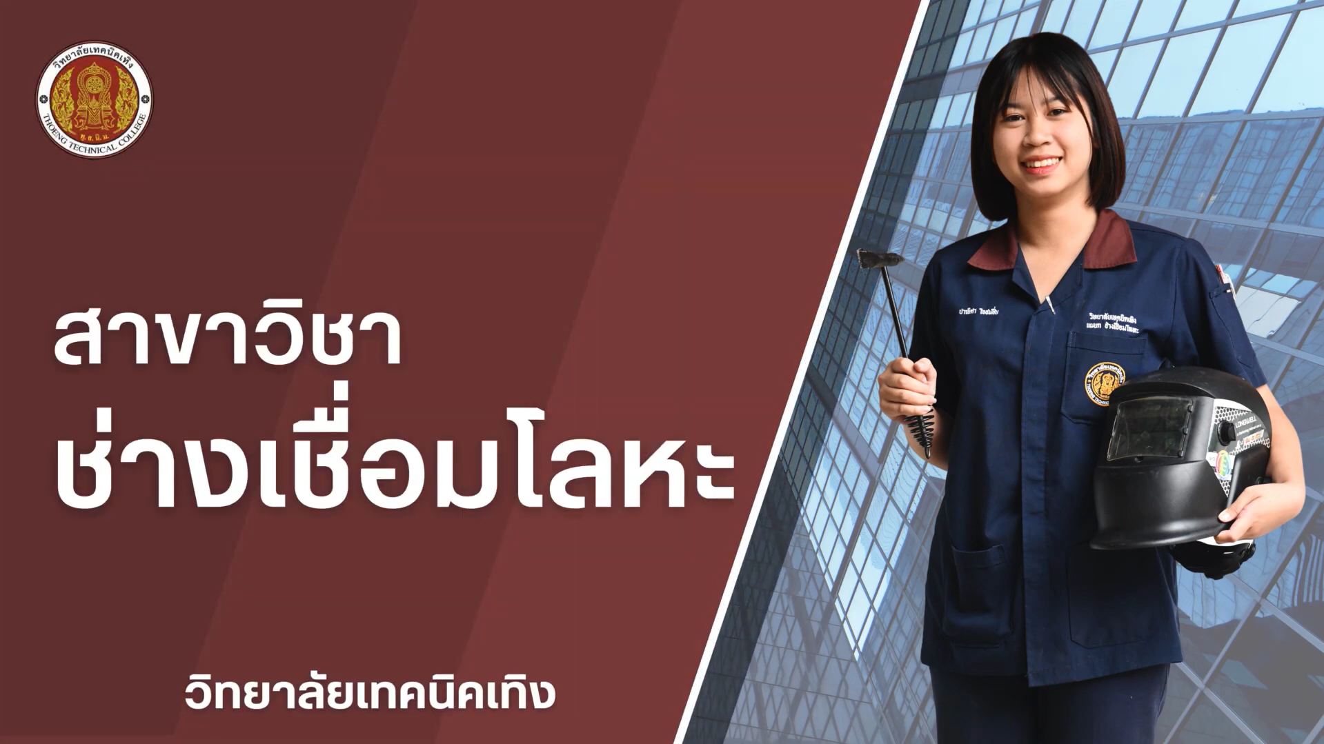 แผนกช่างเชื่อมโลหะ ระดับ ปวช.