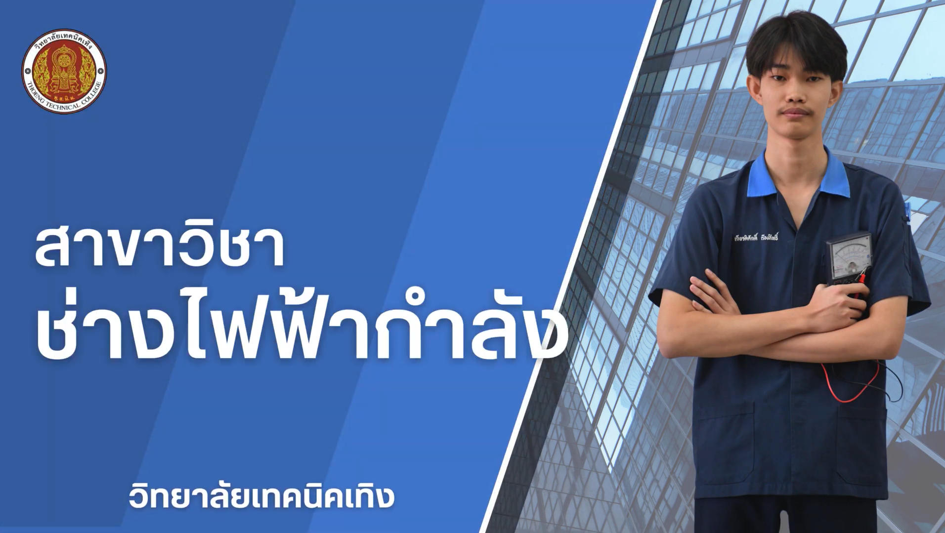 แผนกช่างไฟฟ้า ระดับ ปวช.