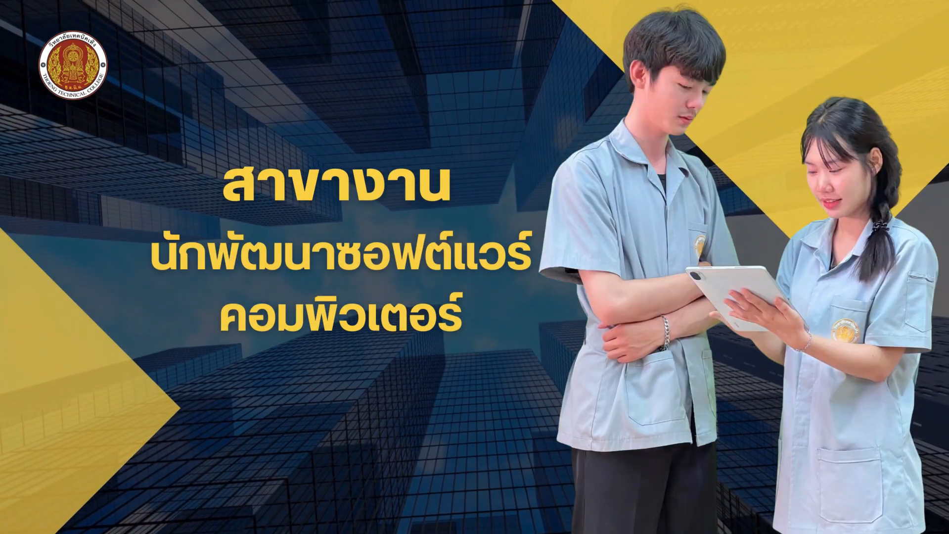 แผนกวิชาช่างกลโรงงาน ระดับ ปวส.