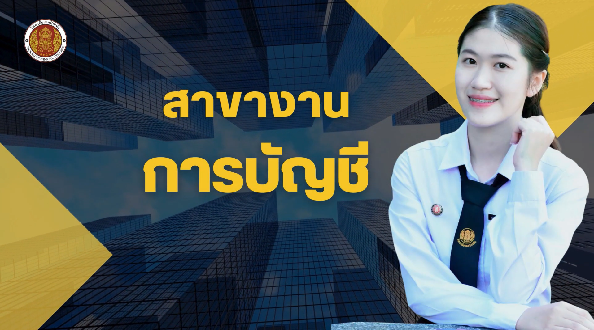 สาขาวิชาการบัญชี ระดับ ปวส.