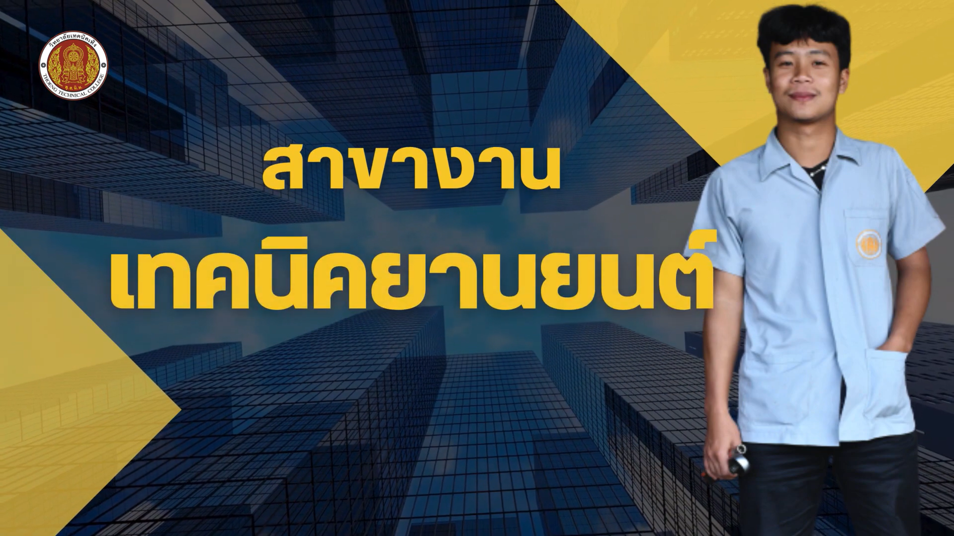 แผนกวิชาช่างยนต์ ปวส.