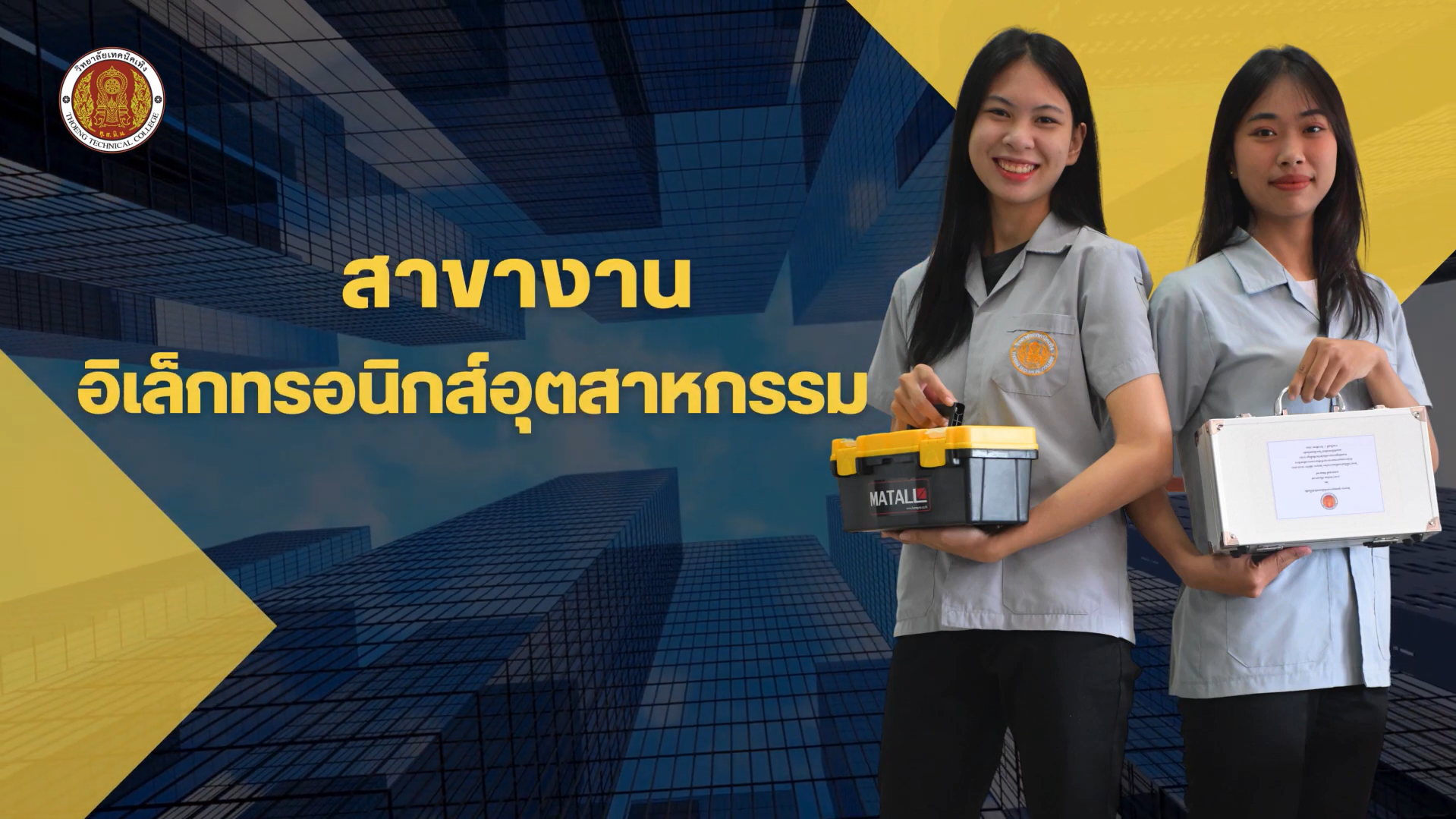 แผนกช่างอิเล็กทรอนิกส์ ระดับ ปวส.