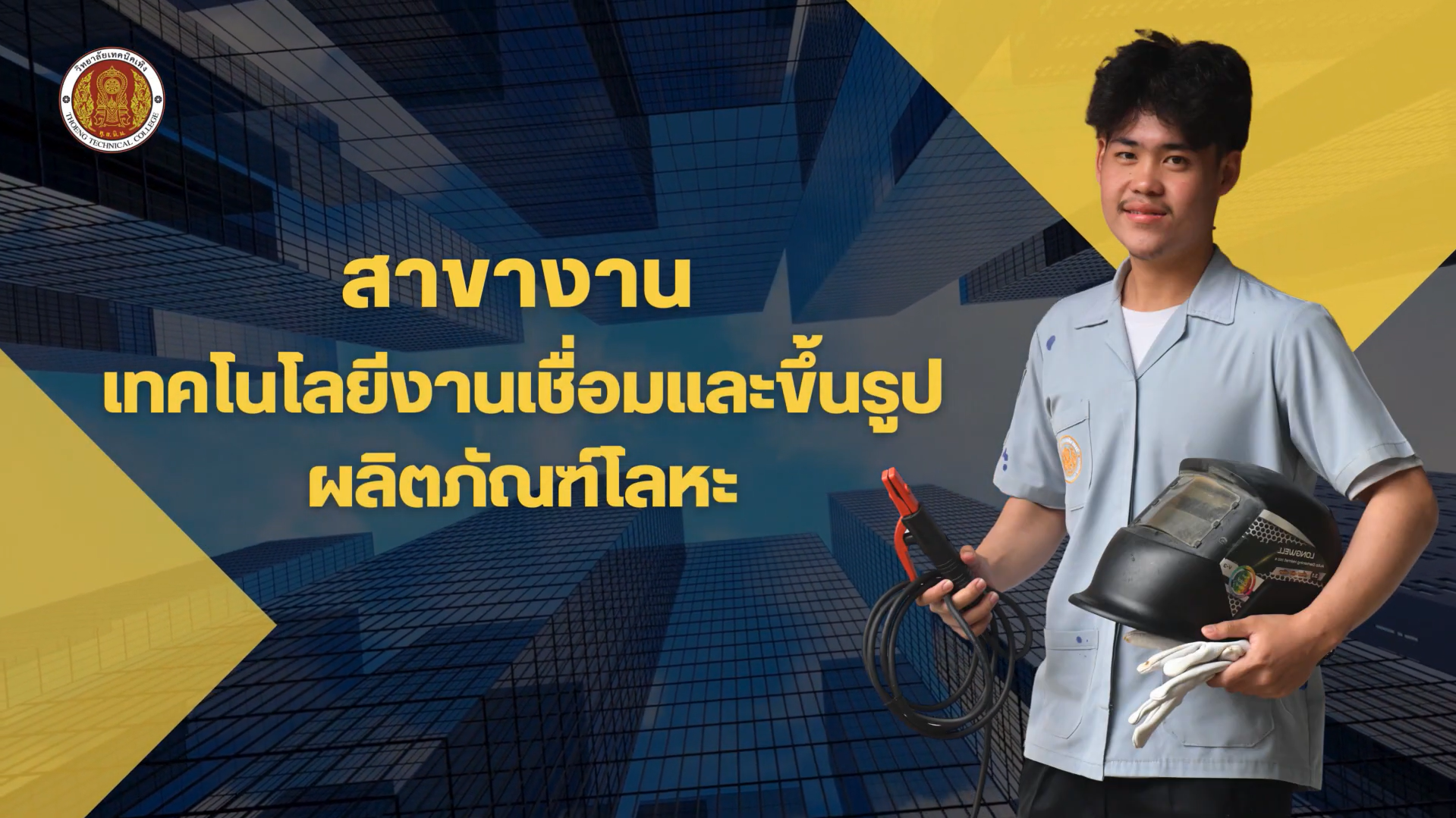 แผนกช่างเชื่อมโลหะ ระดับ ปวส.