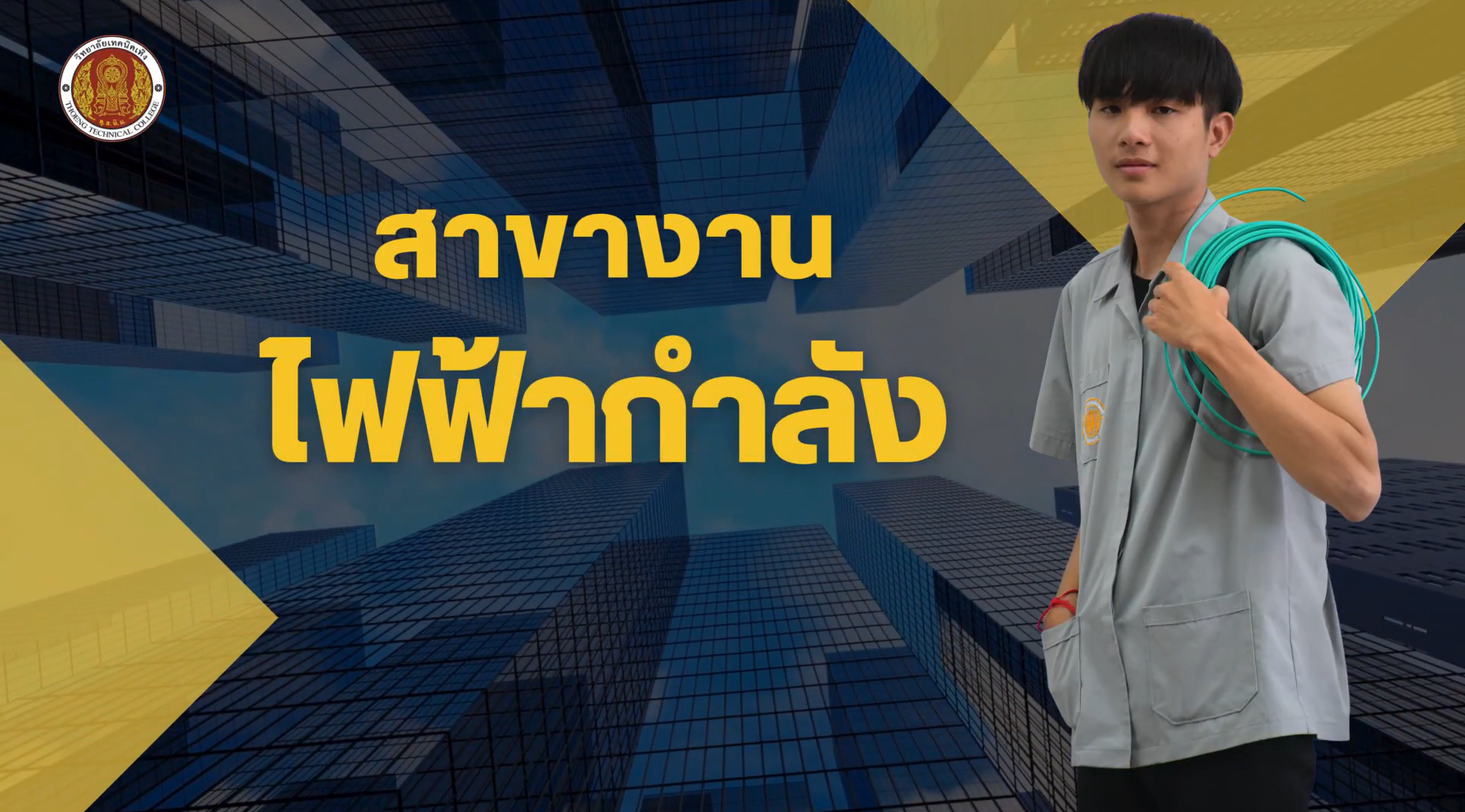 แผนกช่างไฟฟ้า ระดับ ปวส.