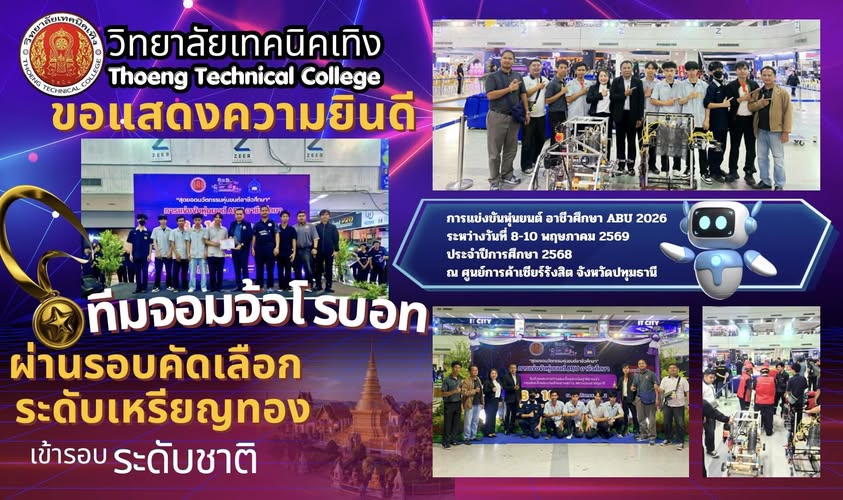 รางวัลระดับเหรียญทอง  การแข่งขันหุ่นยนต์อาชีวศึกษา ABU รอบคัดเลือก ประจำปีการศึกษา 2569✨