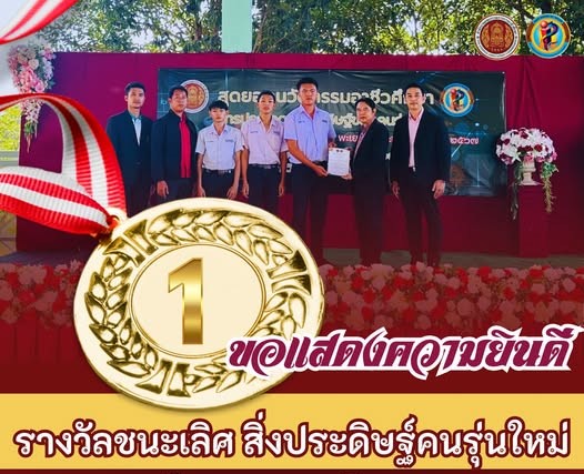 🏆🎖#รางวัลชนะเลิศ #สิ่งประดิษฐ์ของคนรุ่นใหม่ พ.ศ.2567🏆🎖