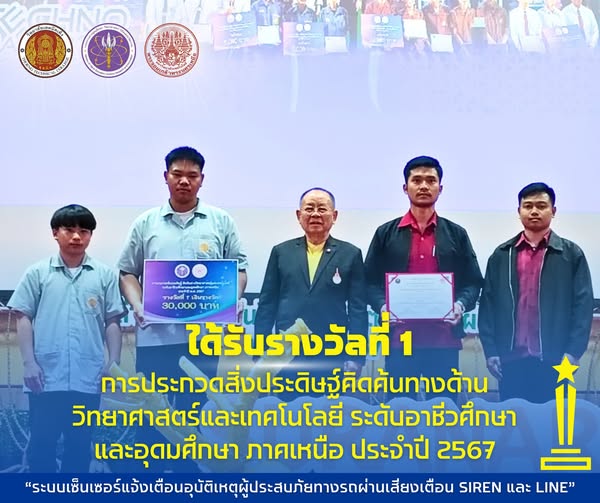 รางวัลที่ 1 การประกวดสิ่งประดิษฐ์คิดค้นทางด้านวิทยาศาสตร์และเทคโนโลยี ระดับอาชีวศึกษา และอุดมศึกษา ภาคเหนือ ประจำปี พ.ศ. 2567