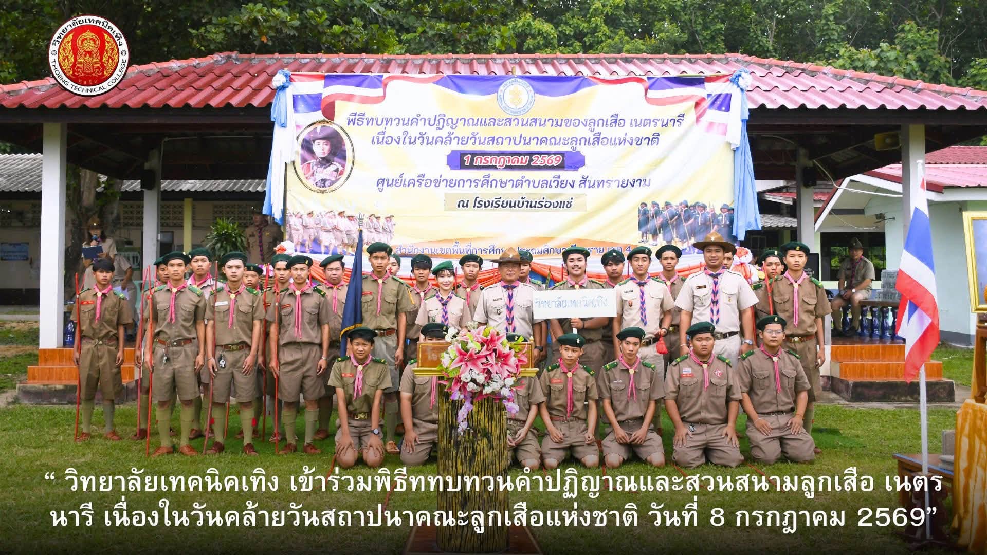 พิธีทบทวนคำปฏิญาณและสวนสนามของลูกเสือ เนตรนารี วันคล้ายวันสถาปนาคณะลูกเสือแห่งชาติ ประจำปี 2569