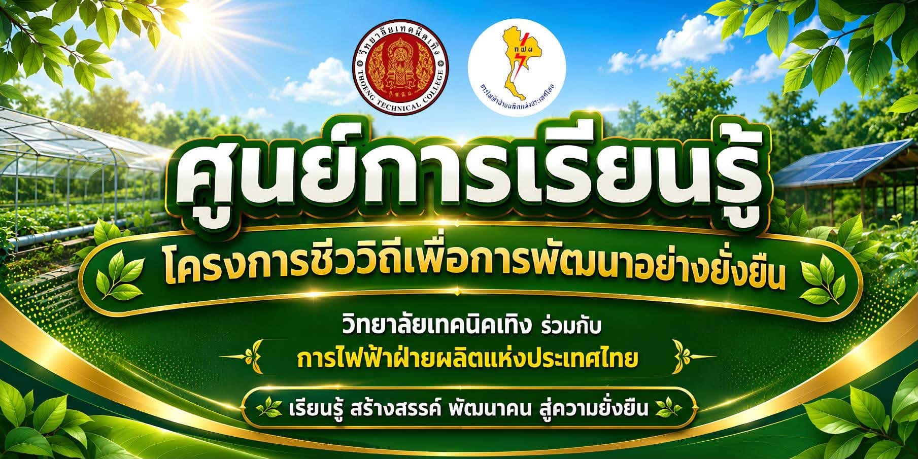 โครงการ "ชีววิถีเพื่อการพัฒนาอย่างยั่งยืน" ประจำปีงบประมาณ 2569
