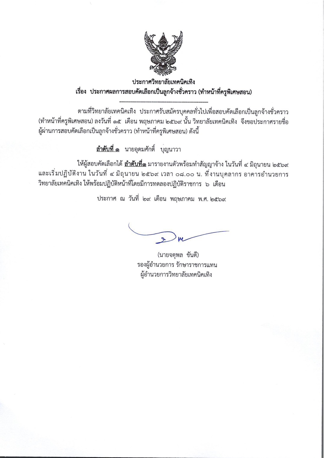 ประกาศ ผลการสอบคัดเลือกเป็นลูกจ้างชั่วคราว ตำแหน่ง ครูพิเศษสอน สาขาวิชาช่างอิเล็กทรอนิกส์