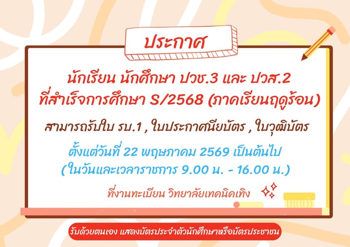 ประกาศ นักเรียน นักศึกษา ภาคเรียนฤดูร้อน (S/2568)รับวุฒิการศึกษา ตั้งแต่วันที่ 22 พ.ค 2569 เป็นต้นไป