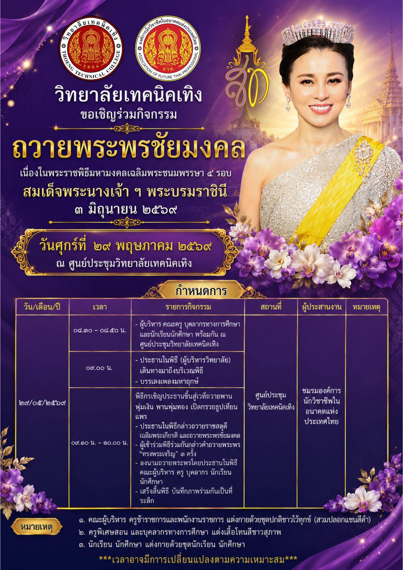 ขอเชิญร่วมกิจกรรมถวายพระพรชัยมงคล เนื่องในพระราชพิธีมหามงคลเฉลิมพระชนมพรรษา ๔ รอบ สมเด็จพระนางเจ้าฯ พระบรมราชินี ในวันที่ 29/05/2569