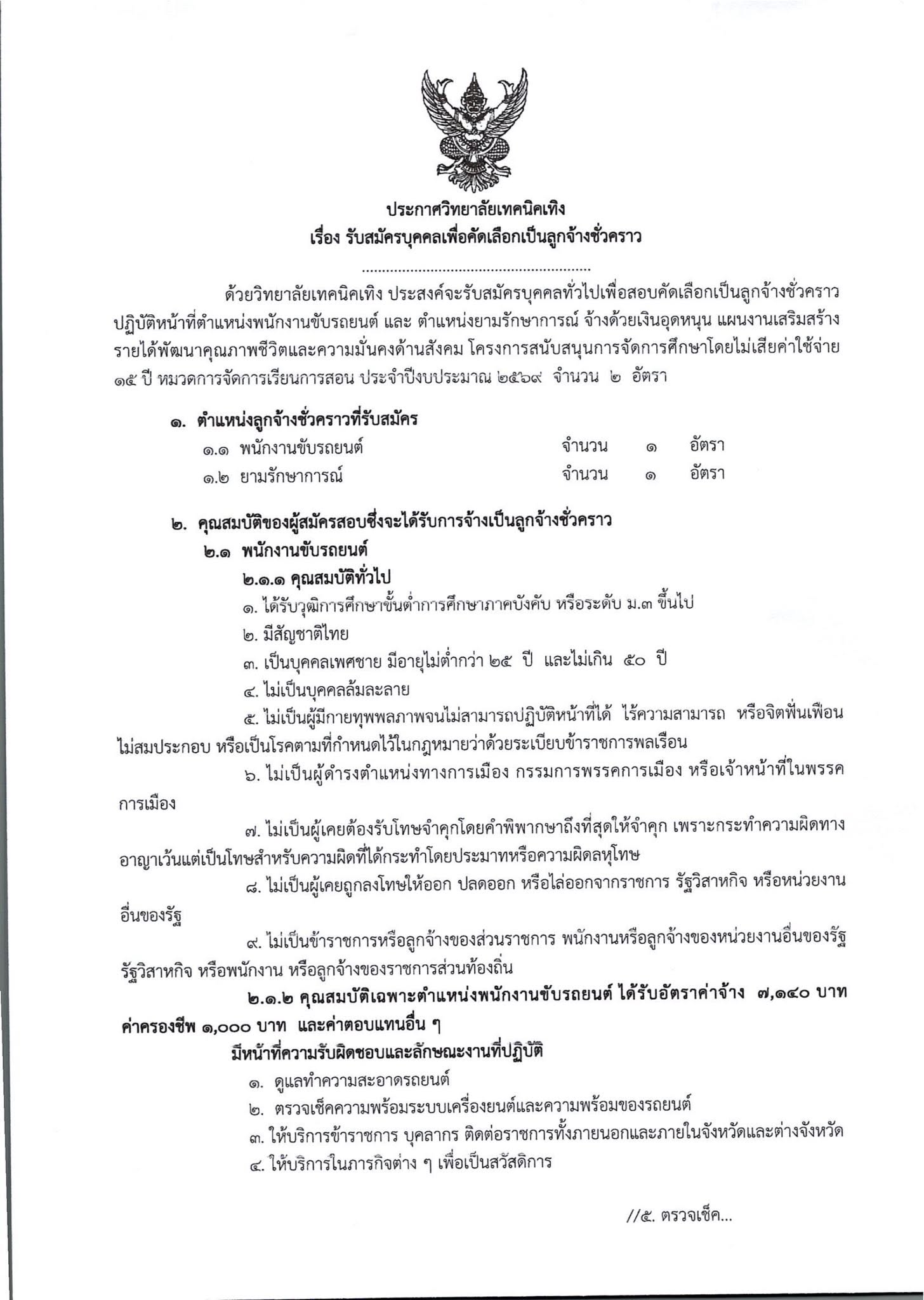 เปิดรับสมัครบุคคลเป็นลูกจ้างชั่วคราว ตำแหน่ง พนักงานขับรถยนต์ จำนวน 1 อัตรา,ยามรักษาการณ์ จำนวน 1 อัตรา