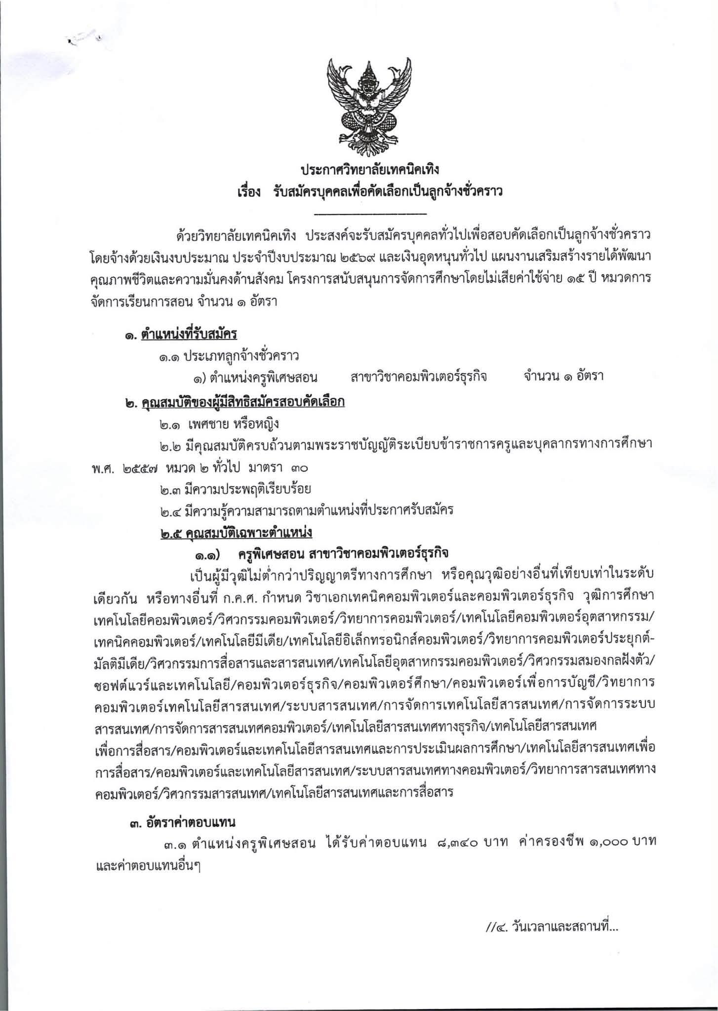 เปิดรับสมัครบุคคลสอบคัดเลือกเป็นลูกจ้างชั่วคราว ตำแหน่งครูพิเศษสอน สาขาวิชาคอมพิวเตอร์ธุรกิจ จำนวน 1 อัตรา
